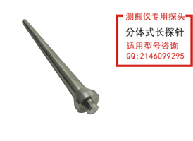 分体式长探头